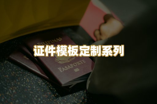 证件模板定制系列