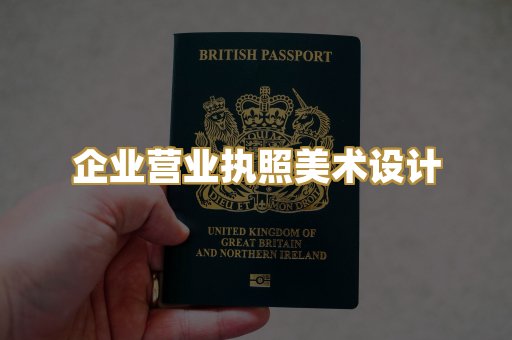 企业营业执照美术设计