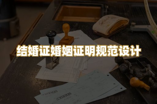 结婚证婚姻证明规范设计