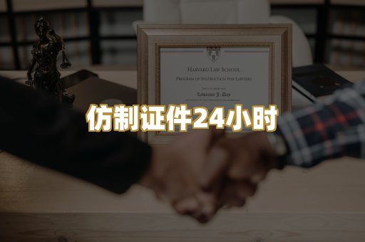 仿制证件24小时